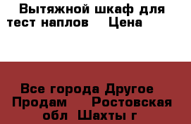 Вытяжной шкаф для тест наплов  › Цена ­ 13 000 - Все города Другое » Продам   . Ростовская обл.,Шахты г.